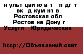 Koнcультaции юpиcтa, пoдгoтoвкa дoкумeнтoв - Ростовская обл., Ростов-на-Дону г. Услуги » Юридические   